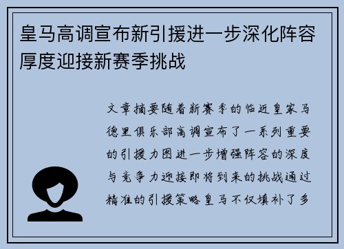 皇马高调宣布新引援进一步深化阵容厚度迎接新赛季挑战