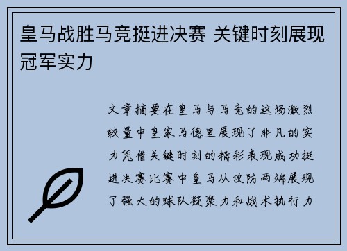 皇马战胜马竞挺进决赛 关键时刻展现冠军实力