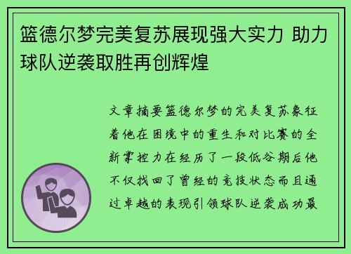 篮德尔梦完美复苏展现强大实力 助力球队逆袭取胜再创辉煌
