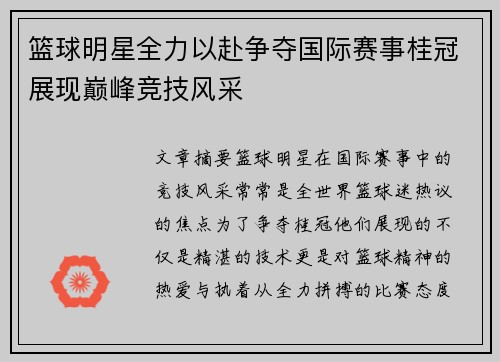篮球明星全力以赴争夺国际赛事桂冠展现巅峰竞技风采