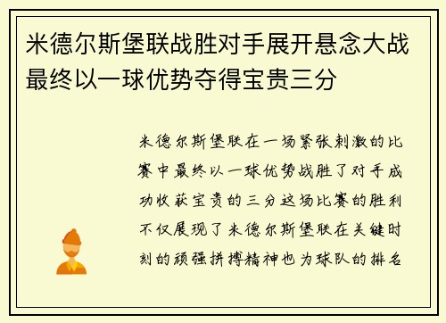 米德尔斯堡联战胜对手展开悬念大战最终以一球优势夺得宝贵三分