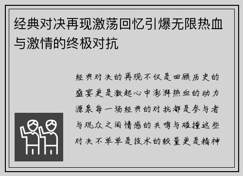 经典对决再现激荡回忆引爆无限热血与激情的终极对抗