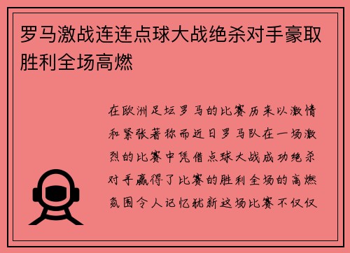 罗马激战连连点球大战绝杀对手豪取胜利全场高燃