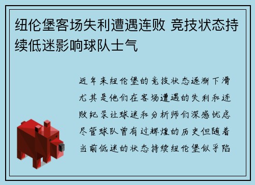 纽伦堡客场失利遭遇连败 竞技状态持续低迷影响球队士气