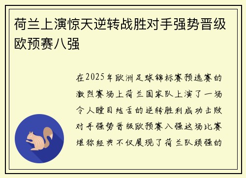 荷兰上演惊天逆转战胜对手强势晋级欧预赛八强