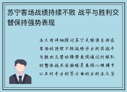 苏宁客场战绩持续不败 战平与胜利交替保持强势表现