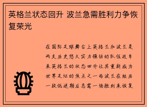 英格兰状态回升 波兰急需胜利力争恢复荣光
