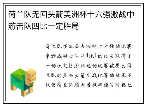 荷兰队无回头箭美洲杯十六强激战中游击队四比一定胜局