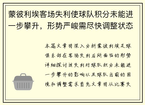 蒙彼利埃客场失利使球队积分未能进一步攀升，形势严峻需尽快调整状态