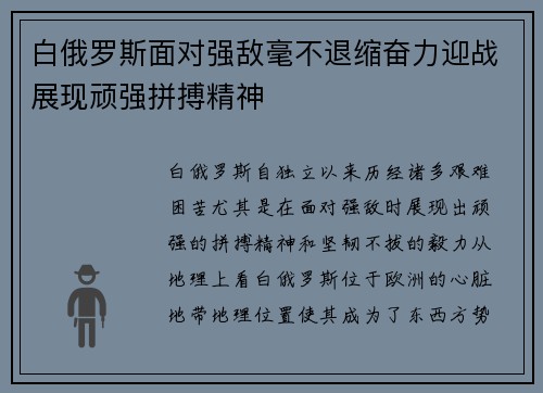 白俄罗斯面对强敌毫不退缩奋力迎战展现顽强拼搏精神