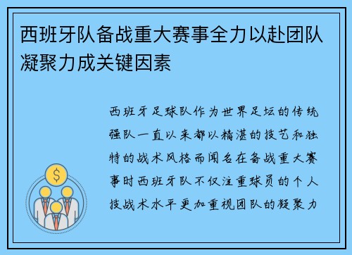 西班牙队备战重大赛事全力以赴团队凝聚力成关键因素