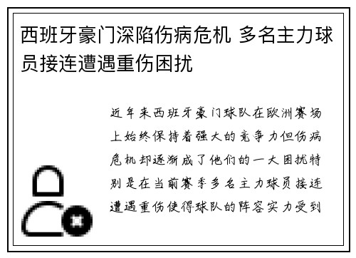 西班牙豪门深陷伤病危机 多名主力球员接连遭遇重伤困扰