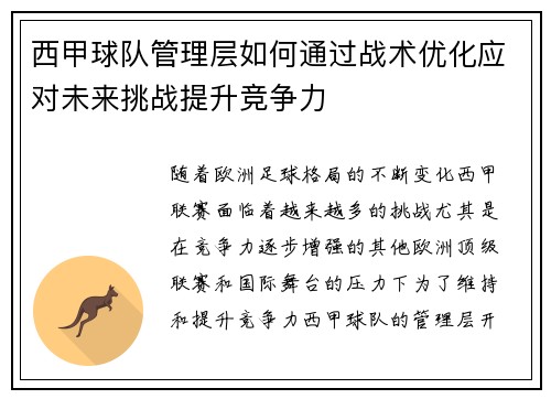 西甲球队管理层如何通过战术优化应对未来挑战提升竞争力