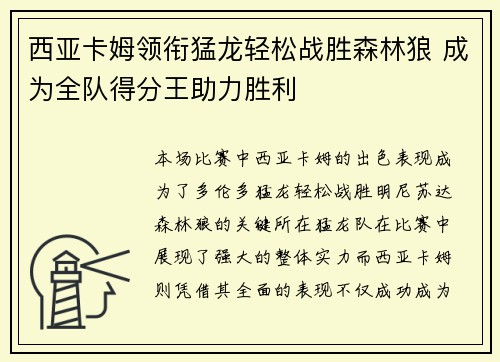 西亚卡姆领衔猛龙轻松战胜森林狼 成为全队得分王助力胜利