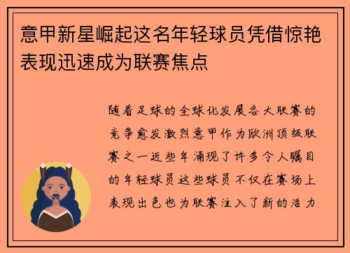 意甲新星崛起这名年轻球员凭借惊艳表现迅速成为联赛焦点