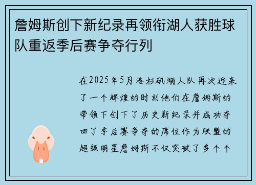 詹姆斯创下新纪录再领衔湖人获胜球队重返季后赛争夺行列
