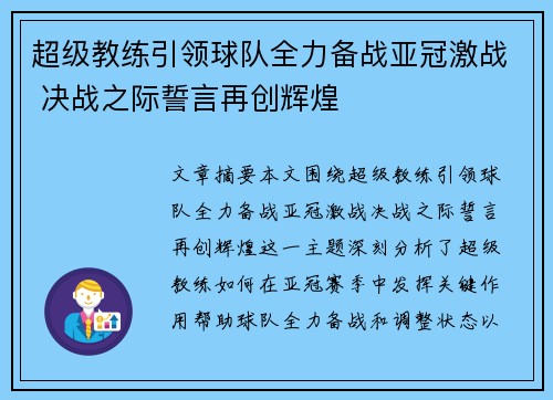 超级教练引领球队全力备战亚冠激战 决战之际誓言再创辉煌