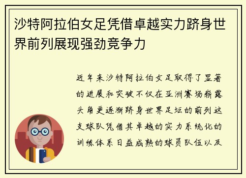 沙特阿拉伯女足凭借卓越实力跻身世界前列展现强劲竞争力