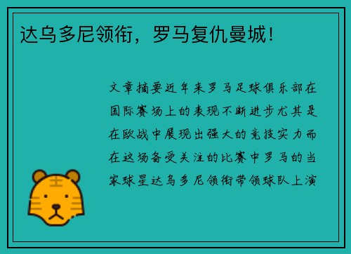 达乌多尼领衔，罗马复仇曼城！