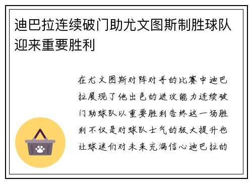 迪巴拉连续破门助尤文图斯制胜球队迎来重要胜利
