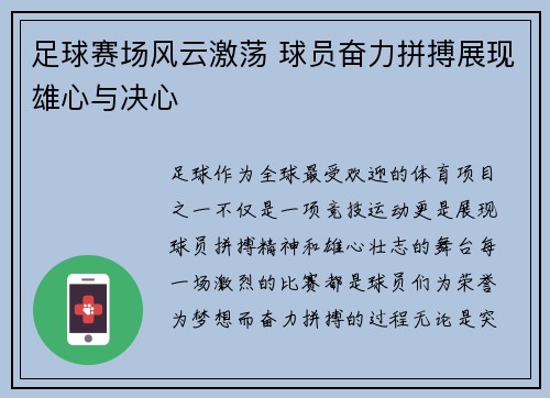 足球赛场风云激荡 球员奋力拼搏展现雄心与决心