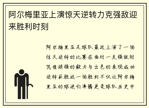 阿尔梅里亚上演惊天逆转力克强敌迎来胜利时刻
