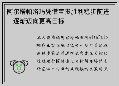 阿尔塔帕洛玛凭借宝贵胜利稳步前进，逐渐迈向更高目标