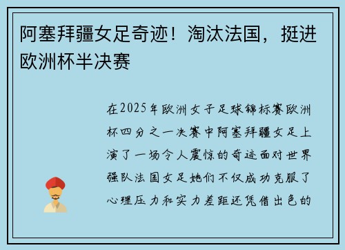 阿塞拜疆女足奇迹！淘汰法国，挺进欧洲杯半决赛