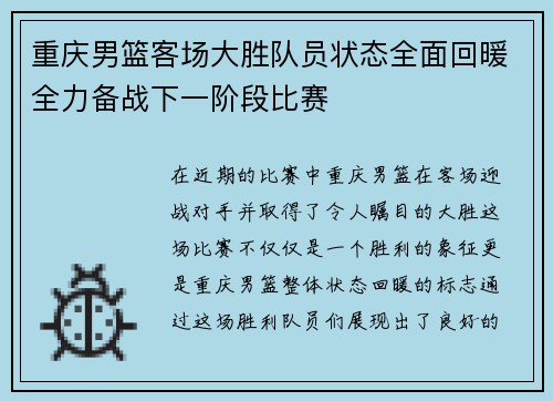 重庆男篮客场大胜队员状态全面回暖全力备战下一阶段比赛