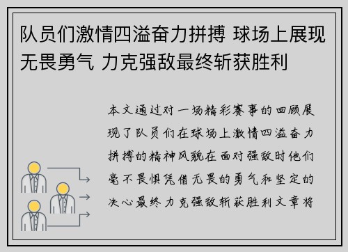 队员们激情四溢奋力拼搏 球场上展现无畏勇气 力克强敌最终斩获胜利