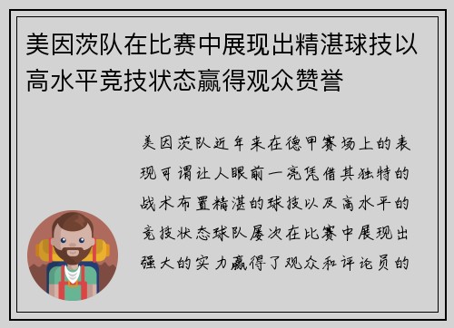 美因茨队在比赛中展现出精湛球技以高水平竞技状态赢得观众赞誉