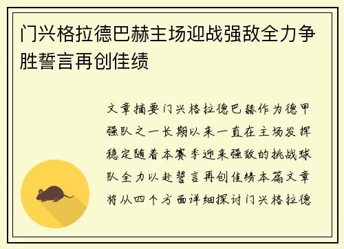门兴格拉德巴赫主场迎战强敌全力争胜誓言再创佳绩