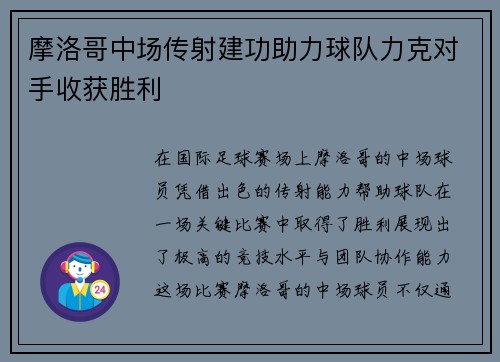 摩洛哥中场传射建功助力球队力克对手收获胜利