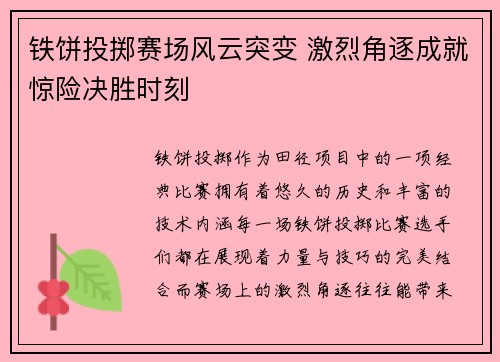 铁饼投掷赛场风云突变 激烈角逐成就惊险决胜时刻
