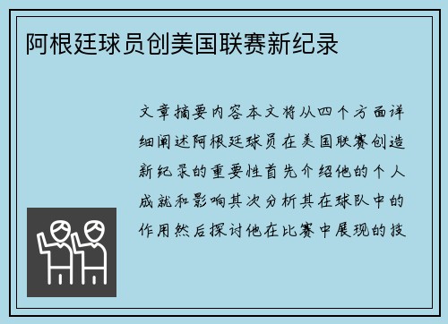 阿根廷球员创美国联赛新纪录