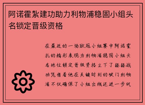 阿诺霍紮建功助力利物浦稳固小组头名锁定晋级资格