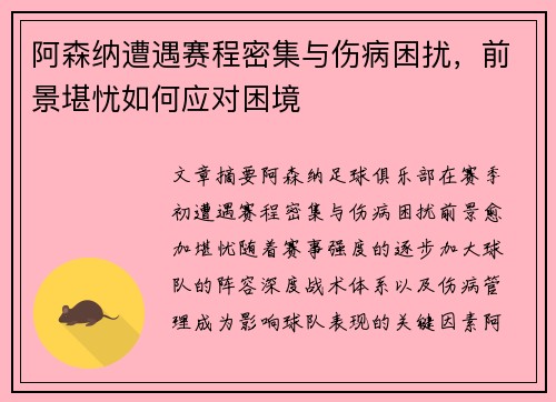 阿森纳遭遇赛程密集与伤病困扰，前景堪忧如何应对困境