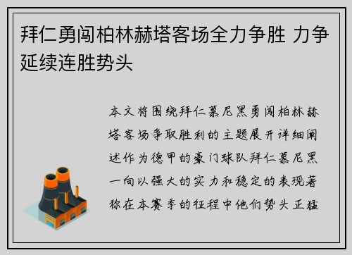 拜仁勇闯柏林赫塔客场全力争胜 力争延续连胜势头