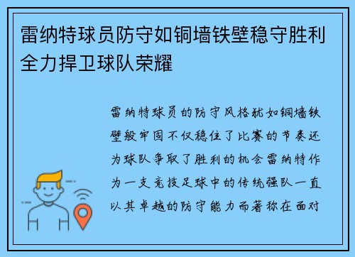 雷纳特球员防守如铜墙铁壁稳守胜利全力捍卫球队荣耀