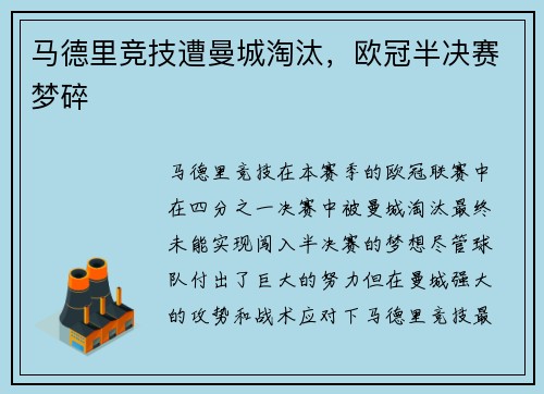 马德里竞技遭曼城淘汰，欧冠半决赛梦碎