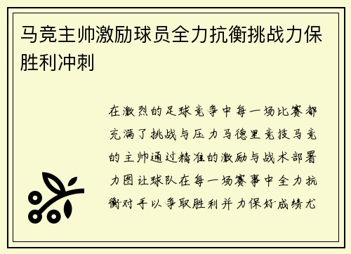 马竞主帅激励球员全力抗衡挑战力保胜利冲刺