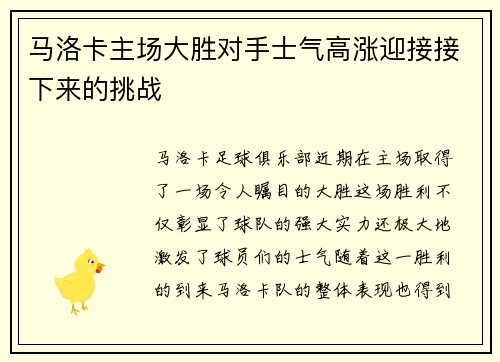 马洛卡主场大胜对手士气高涨迎接接下来的挑战