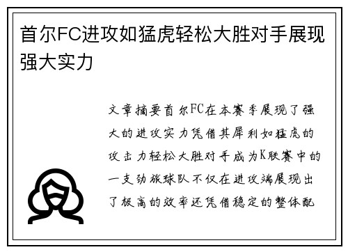 首尔FC进攻如猛虎轻松大胜对手展现强大实力