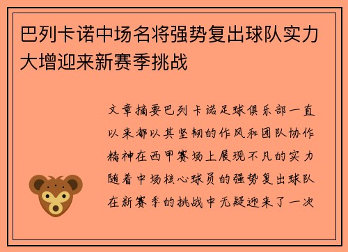 巴列卡诺中场名将强势复出球队实力大增迎来新赛季挑战