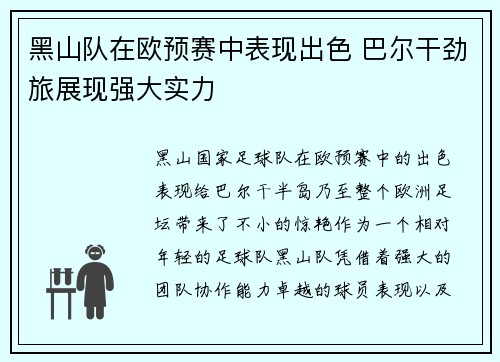 黑山队在欧预赛中表现出色 巴尔干劲旅展现强大实力