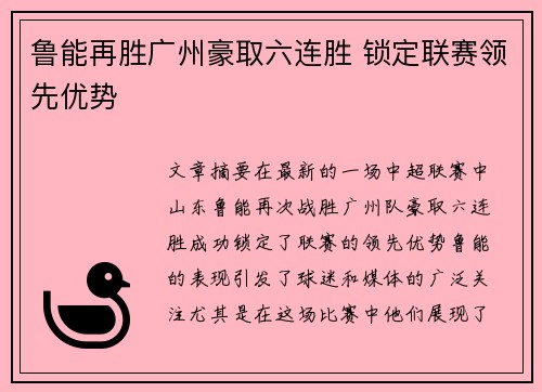 鲁能再胜广州豪取六连胜 锁定联赛领先优势