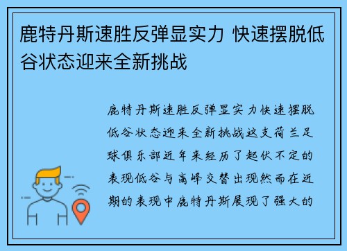 鹿特丹斯速胜反弹显实力 快速摆脱低谷状态迎来全新挑战