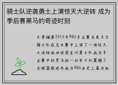 骑士队逆袭勇士上演惊天大逆转 成为季后赛黑马的奇迹时刻