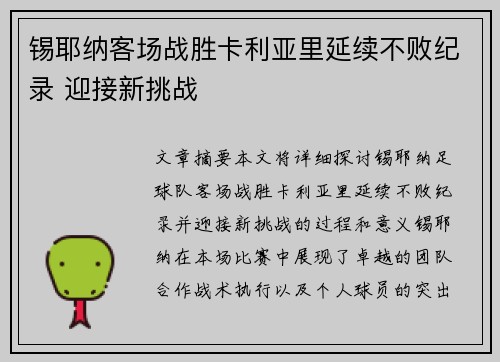 锡耶纳客场战胜卡利亚里延续不败纪录 迎接新挑战