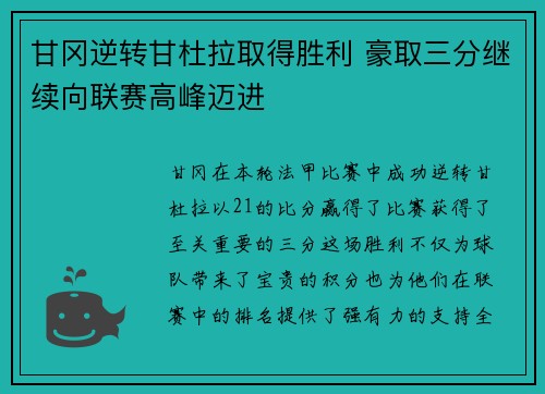 甘冈逆转甘杜拉取得胜利 豪取三分继续向联赛高峰迈进